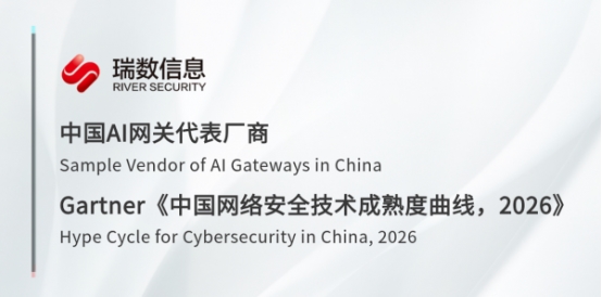 瑞數(shù)信息躋身Gartner 2026年技術(shù)成熟度曲線，獲評(píng)AI網(wǎng)關(guān)代表廠商 技術(shù)咨詢(xún)視角下的戰(zhàn)略意義
